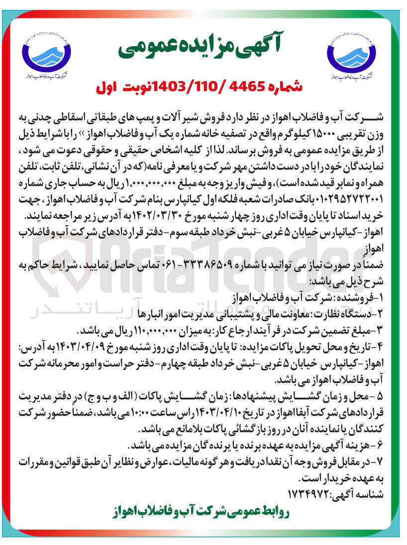 تصویر کوچک آگهی فروش شیرآلات و پمپ های طبقاتی اسقاطی چدنی به وزن تقریبی 15000 کیلوگرم 