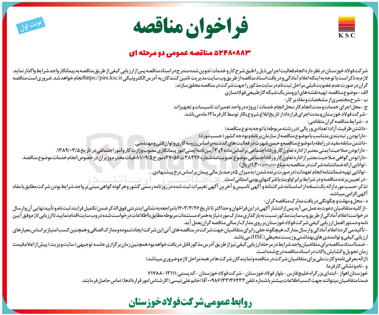 تصویر کوچک آگهی تهیه نقشه های ایزومتریک شبکه گاز طبیعی فولاد سازی 
