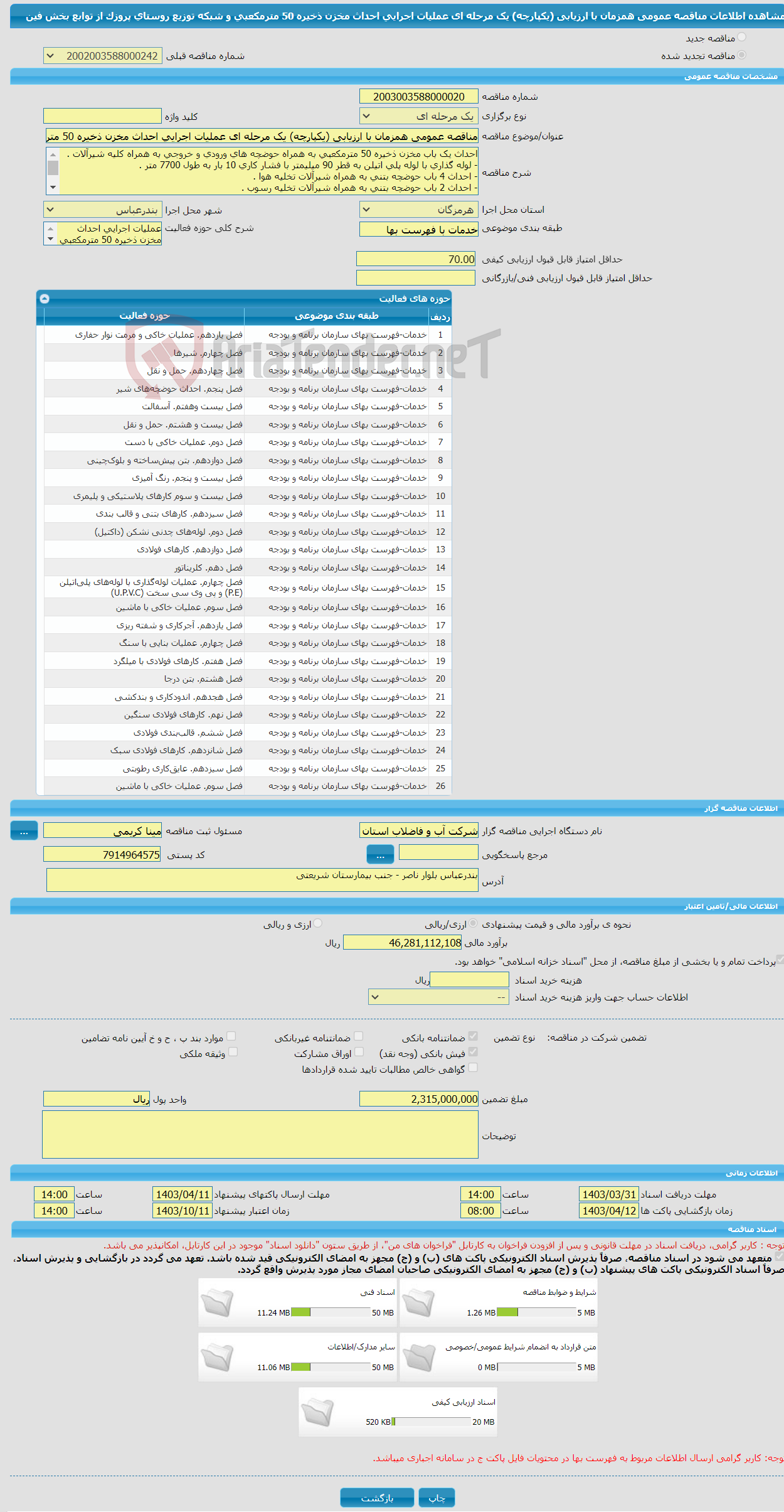 تصویر کوچک آگهی مناقصه عمومی همزمان با ارزیابی (یکپارچه) یک مرحله ای عملیات اجرایی احداث مخزن ذخیره 50 مترمکعبی و شبکه توزیع روستای پروزک از توابع بخش فین