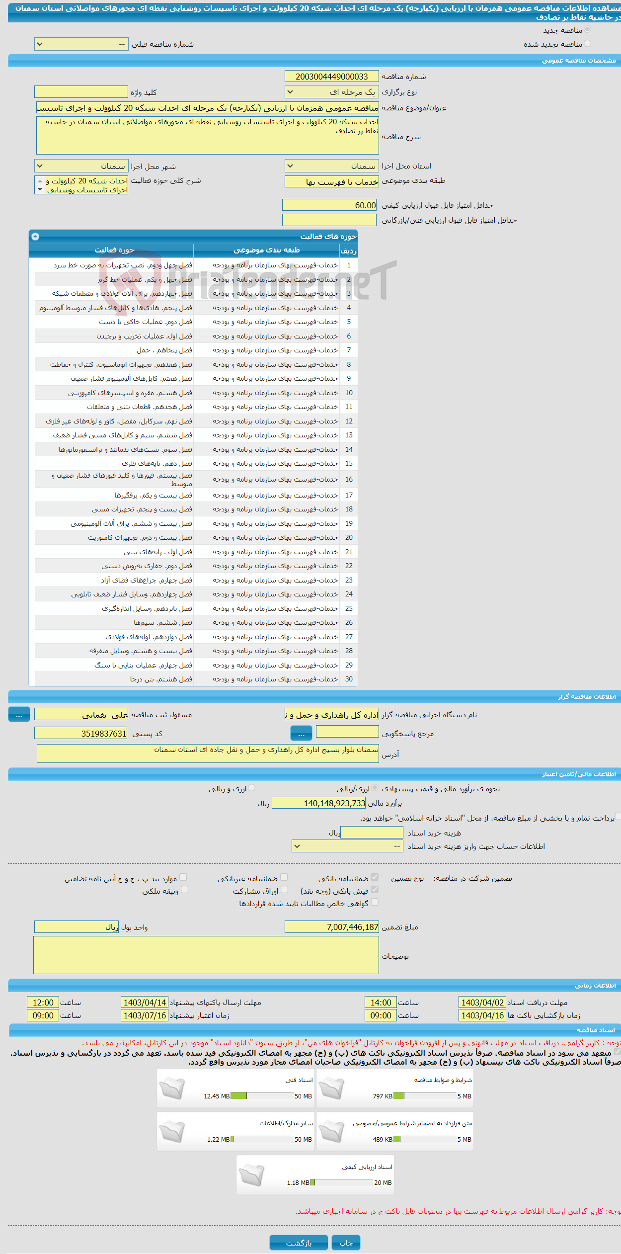 تصویر کوچک آگهی مناقصه عمومی همزمان با ارزیابی (یکپارچه) یک مرحله ای احداث شبکه 20 کیلوولت و اجرای تاسیسات روشنایی نقطه ای محورهای مواصلاتی استان سمنان در حاشیه نقاط پر تصادف