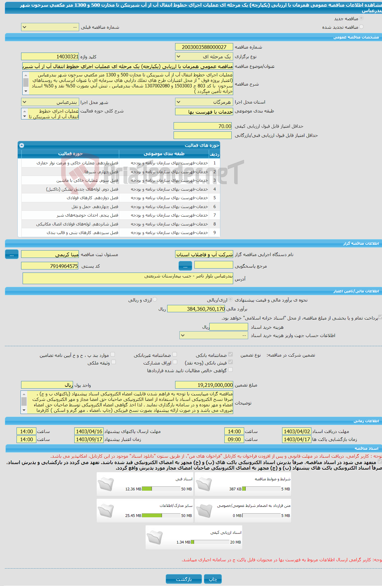 تصویر کوچک آگهی مناقصه عمومی همزمان با ارزیابی (یکپارچه) یک مرحله ای عملیات اجرای خطوط انتقال آب از آب شیرینکن تا مخازن 500 و 1300 متر مکعبی سرخون شهر بندرعباس