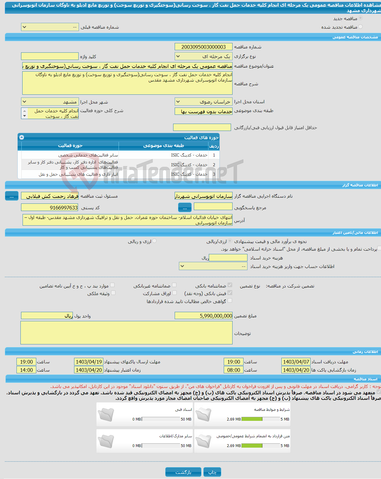 تصویر کوچک آگهی مناقصه عمومی یک مرحله ای انجام کلیه خدمات حمل نفت گاز ، سوخت رسانی(سوختگیری و توزیع سوخت) و توزیع مایع ادبلو به ناوگان سازمان اتوبوسرانی شهرداری مشهد 