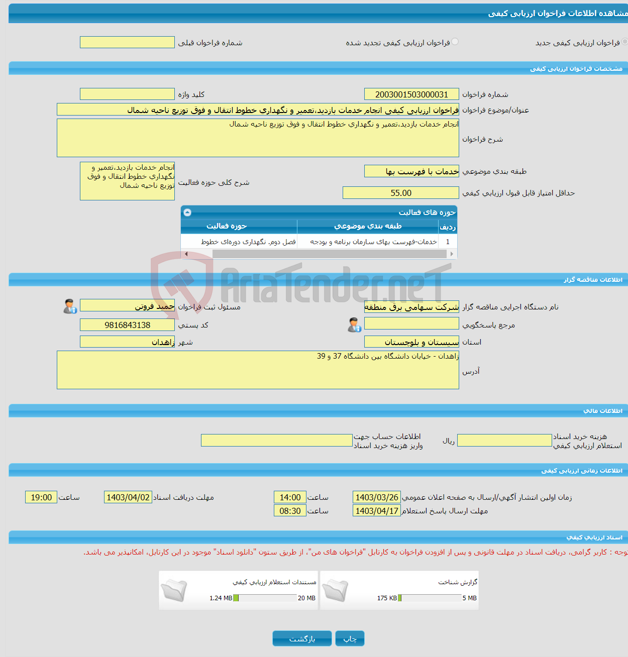 تصویر کوچک آگهی فراخوان ارزیابی کیفی انجام خدمات بازدید،تعمیر و نگهداری خطوط انتقال و فوق توزیع ناحیه شمال