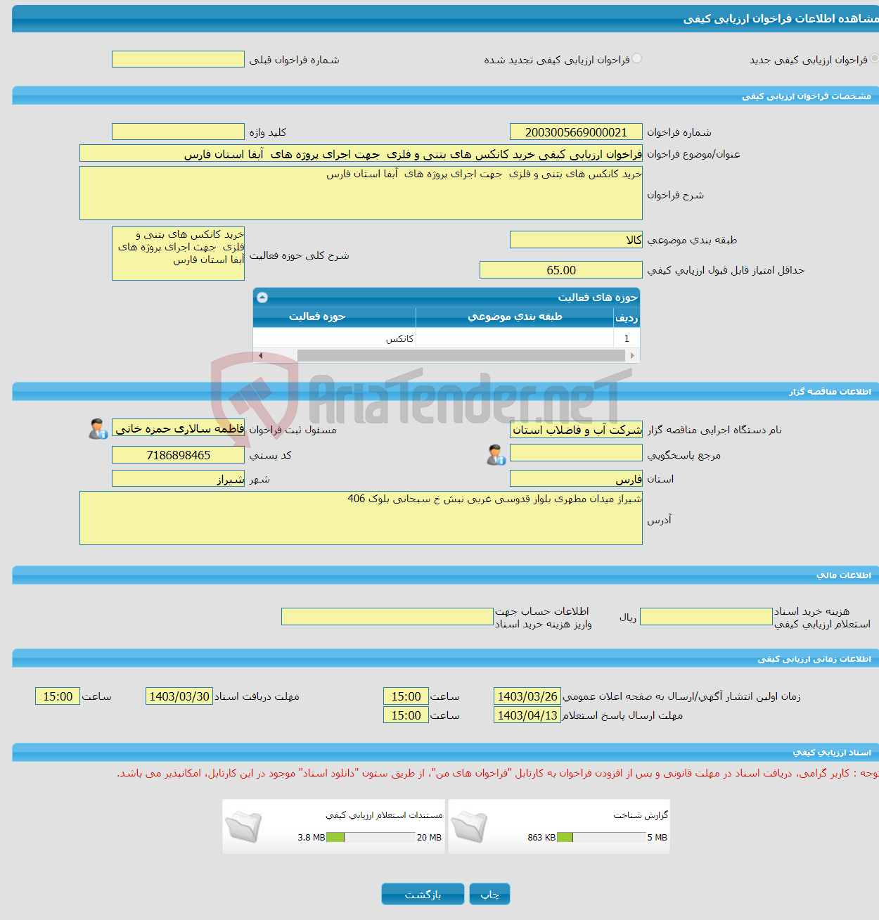 تصویر کوچک آگهی فراخوان ارزیابی کیفی خرید کانکس های بتنی و فلزی جهت اجرای پروژه های آبفا استان فارس