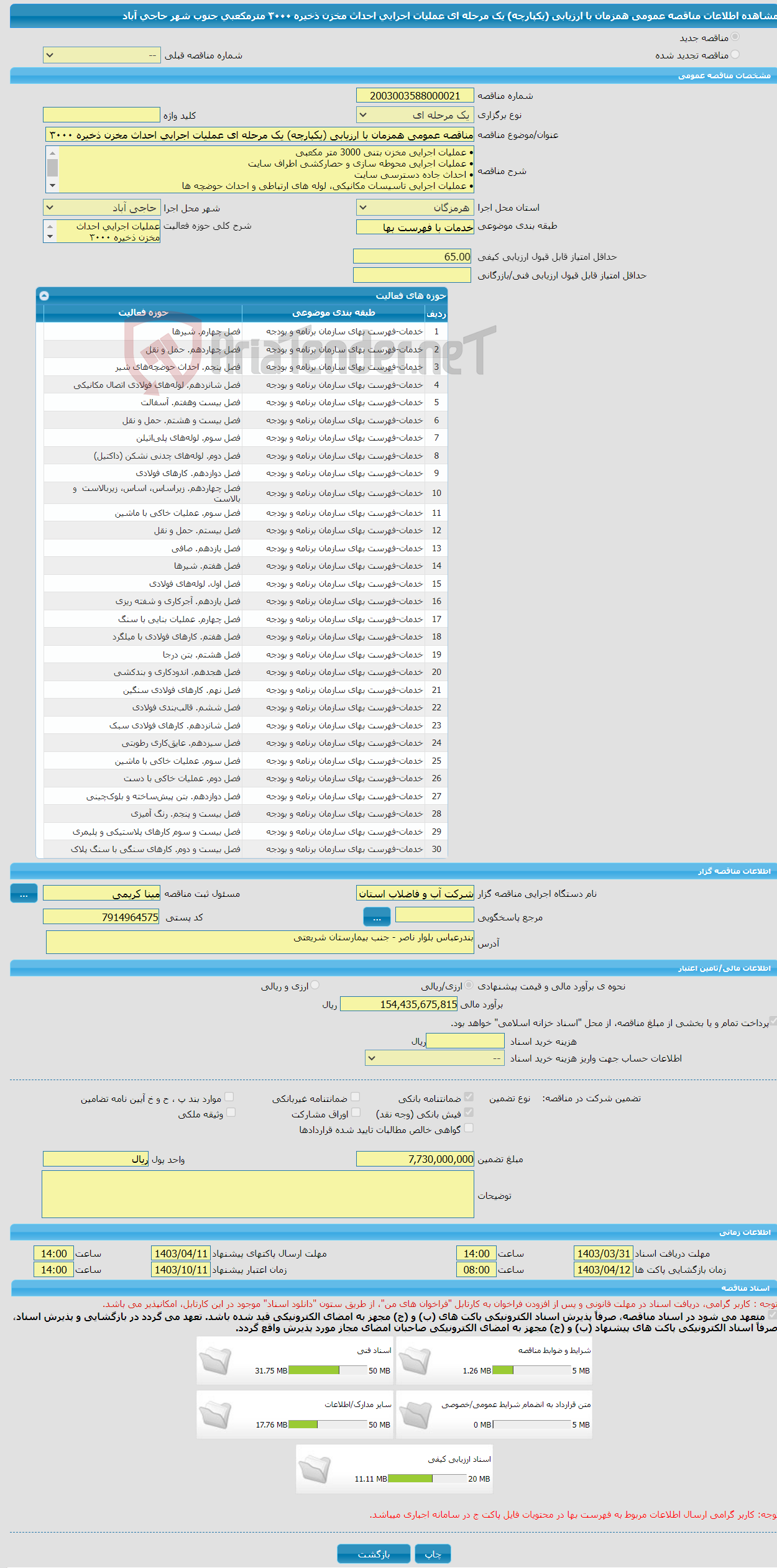 تصویر کوچک آگهی مناقصه عمومی همزمان با ارزیابی (یکپارچه) یک مرحله ای عملیات اجرایی احداث مخزن ذخیره ٣٠٠٠ مترمکعبی جنوب شهر حاجی آباد