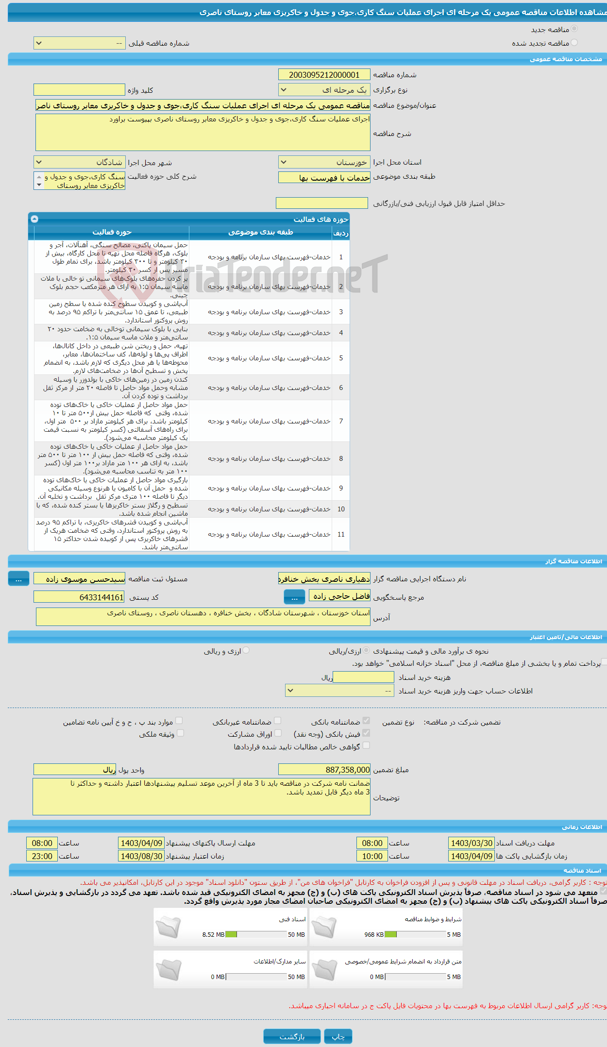 تصویر کوچک آگهی مناقصه عمومی یک مرحله ای اجرای عملیات سنگ کاری،جوی و جدول و خاکریزی معابر روستای ناصری