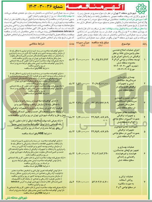 تصویر کوچک آگهی احداث ،تعمیر و نگهداری سرپناه های ایستگاه های حمل ونقل عمومی درسطج منطقه شش 