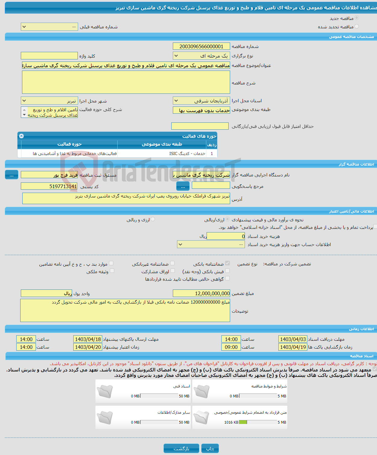 تصویر کوچک آگهی مناقصه عمومی یک مرحله ای تامین قلام و طبخ و توزیع غذای پرسنل شرکت ریخته گری ماشین سازی تبریز
