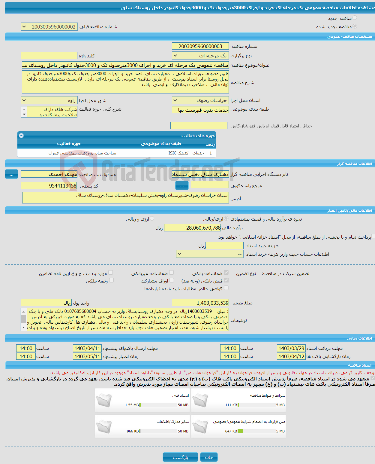 تصویر کوچک آگهی مناقصه عمومی یک مرحله ای خرید و اجرای 3000مترجدول تک و 3000جدول کانیودر داخل روستای ساق 