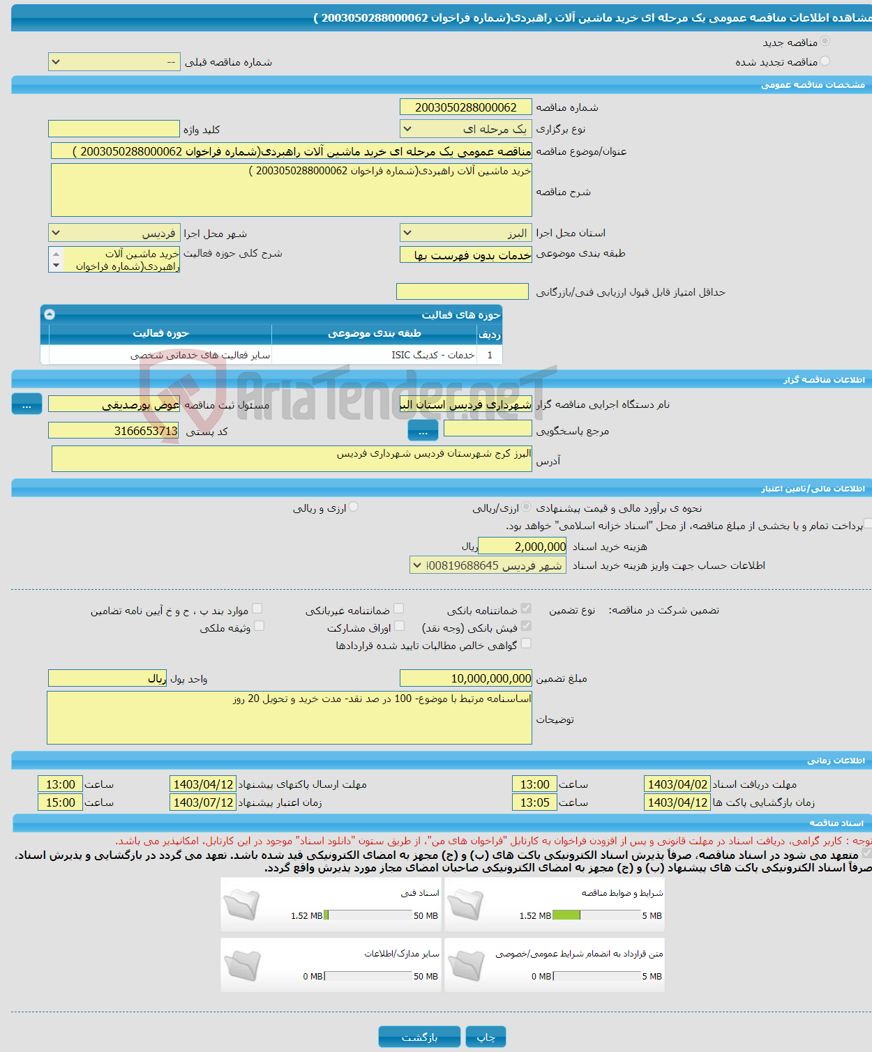 تصویر کوچک آگهی مناقصه عمومی یک مرحله ای خرید ماشین آلات راهبردی(شماره فراخوان 2003050288000062 )