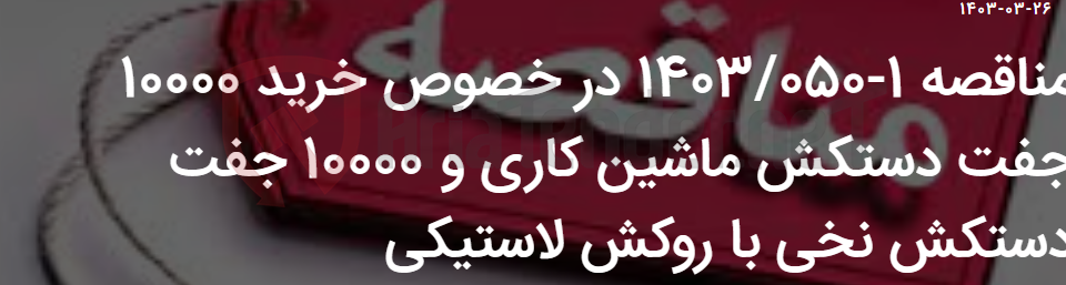 تصویر کوچک آگهی مناقصه 1-1403/050 در خصوص خرید 10000 جفت دستکش ماشین کاری و 10000 جفت دستکش نخی با روکش لاستیکی