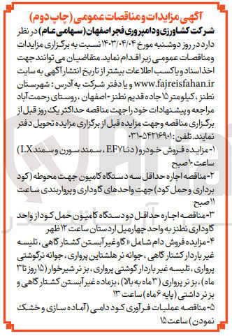 تصویر کوچک آگهی اجاره حداقل سه دستگاه کامیون جهت محوطه (کود برداری و حمل کود)جهت واحد های گاوداری و پرواربندی 