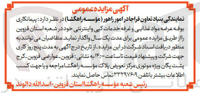 تصویر کوچک آگهی  پیمانکاری بوفه عرضه مواد غذایی و غرفه خدمات کپی و اینترنتی خود در شعبه استان قزوین