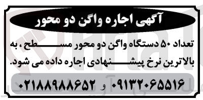 تصویر کوچک آگهی اجاره تعداد 50 دستگاه واگن دو محور مسطح