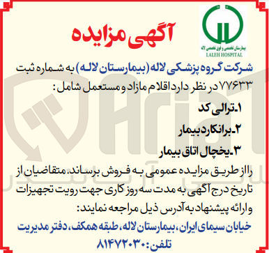 تصویر کوچک آگهی فروش  اقلام مازاد و مستعمل شامل:
۱ - ترالی کد
۲- برانکارد بیمار
۳ - یخچال اتاق بیمار