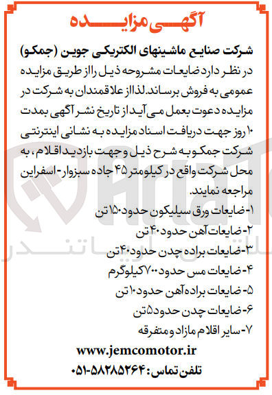 تصویر کوچک آگهی فروش ضایعات زیر :
1- ضایعات ورق سیلیکون حدود ۱۵۰ تن 
2- ضایعات آهن حدود ۴۰ تن
3- ضایعات براده چدن حدود ۴۰ تن انت ماتند
4- ضایعات مس حدود ۷۰۰ کیلوگرم 
5- ضایعات براده آهن حدود ۱۰ تن 
6- ضایعات چدن حدود ۵ تن
7- سایر اقلام مازاد و متفرقه