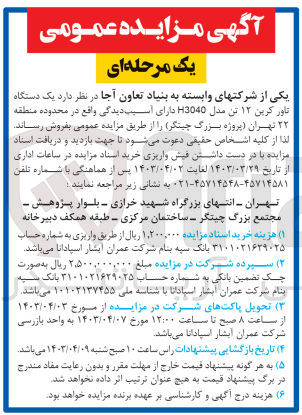 تصویر کوچک آگهی فروش یک دستگاه تاور کرین 12 تن مدل H3040 دارای آسیب دیدگی واقع در محدوده منطقه 22 تهران (پروژه بزرگ چیتگر) 