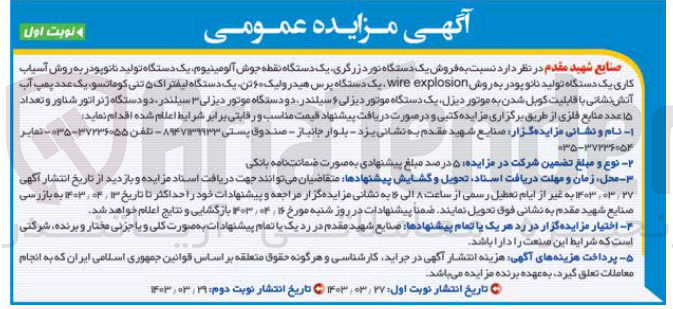 تصویر کوچک آگهی فروش یک دستگاه نوردزرگری، یک دستگاه نقطه جوش آلومینیوم، یک دستگاه تولید نانوپودر به روش آسیاب کاری، یک دستگاه تولید نانو پودر به روش wire explosion, یک دستگاه پرس هیدرولیک 60 تن، یک دستگاه لیفتراک 5 تنی کوماتسو، یک عدد پمپ آب آتش نشانی با قابلیت کوبل شدن به موتور دیزل، یک دستگاه موتور دیزلی 6 سیلندر، دو دستگاه موتور دیزلی 3 سیلندر، دو دستگاه ژنراتور شناور و تعداد 15 عدد منابع فلزی 
