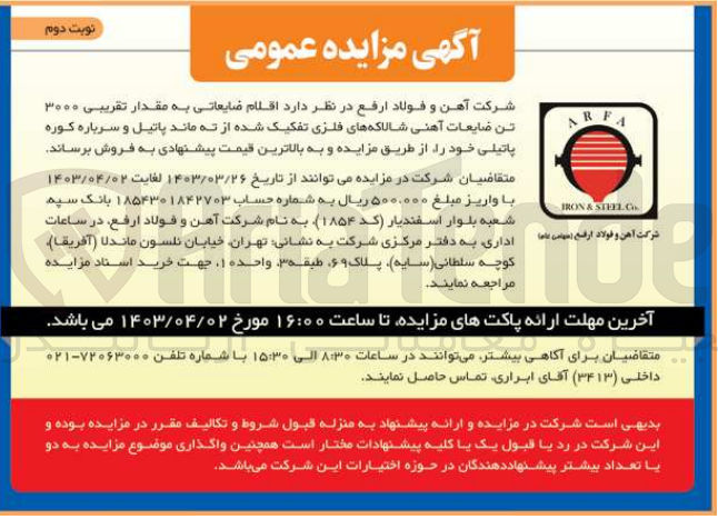 تصویر کوچک آگهی فروش اقلام ضایعاتی به مقدار تقریبی 3000 تن ضایعات آهنی شالاکه های فلزی تفکیک شده از ته ماند پاتیل و سرباره کوره پاتیلی خود