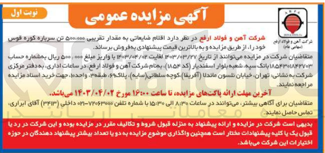 تصویر کوچک آگهی فروش اقلام ضایعاتی به مقدار تقریبی ۵۰۰۰۰۰۰ تن سرباره کوره قوس
