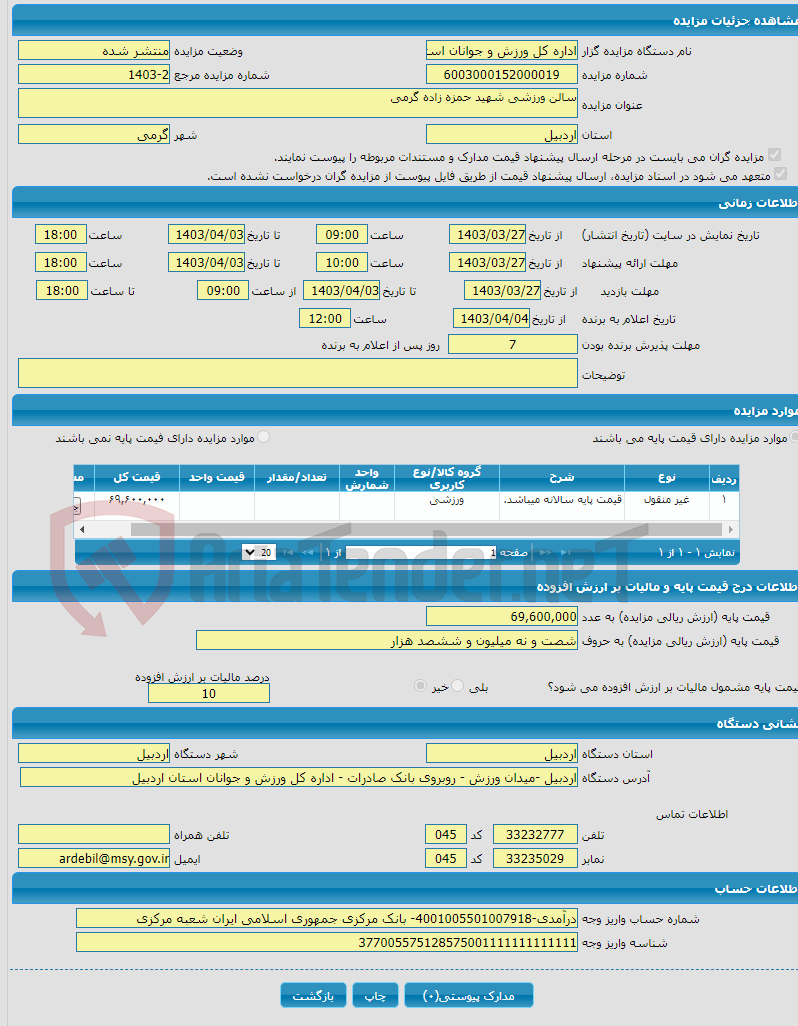 تصویر کوچک آگهی سالن ورزشی شهید حمزه زاده گرمی