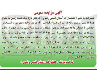 تصویر کوچک آگهی فروش یک قطعه زمین به متراژ ۱۴۴/۵ متر مربع واقع در تهران خیابان انقلاب