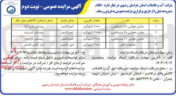 تصویر کوچک آگهی فروش اقلام زیر :
1- مخزن هوایی ۶۰ مترمکعبی
2- مخزن هوایی ۴۰ مترمکعبی
3- مخزن هوایی ۲۰ مترمکعبی
4- ضایعات آهن