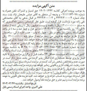 تصویر کوچک آگهی پرونده اجرایی کلاسه 140201442
حق امتیاز و اشتراک تلفن همراه به شماره 09111163078