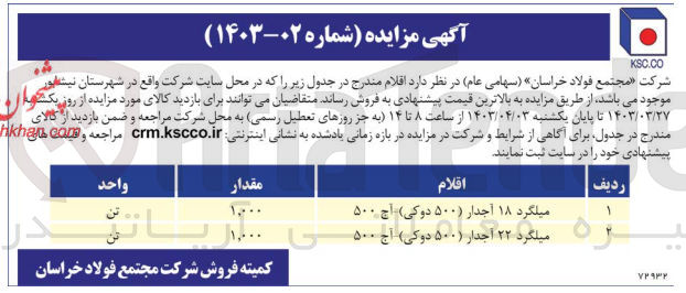 تصویر کوچک آگهی فروش اقلام زیر در محل سایت شرکت واقع در شهرستان نیشابور:
1- میلگرد 18 آجدار (500 دوکی) آج 500 به مقدار 1000 تن
2- میلگرد 22 آجدار (500 دوکی) آج 500 به مقدار 1000 تن