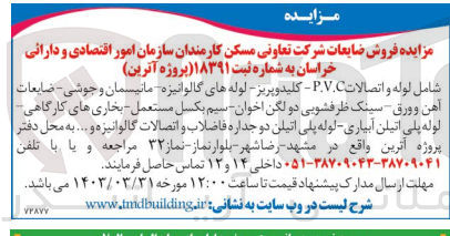 تصویر کوچک آگهی فروش ضایعات :
شامل لوله و اتصالات P.V.C - کلیدوپریز - لوله های گالوانیزه مانیسمان و جوشی - ضایعات آهن و ورق سینک ظرفشویی دو لگن اخوان سیم بکسل - مستعمل بخاری های کارگاهی لوله پلی اتیلن آبیاری لوله پلی اتیلن دو جداره فاضلاب و اتصالات گالوانیزه و ... 