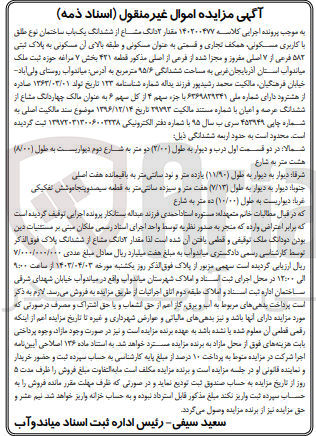 تصویر کوچک آگهی پرونده اجرایی کلاسه 140200477
2 دانگ مشاع از ششدانگ یک باب ساختمان نوع طلق با کاربری مسکونی همکف تجاری به پلاک ثبتی 582 فرعی از 7 اصلی