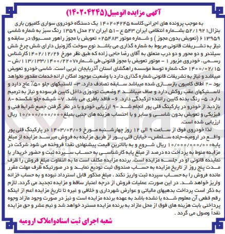 تصویر کوچک آگهی کلاسه : 140204245
فروش یک دستگاه خودروی سواری کامیون باری بنزال ۵۲/۱۹۲۱ بشماره انتظامی ایران ۴۵۴۳-۵۱ ایران ۲۷ مدل ۱۳۵۹ رنگ سبز
