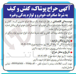 تصویر کوچک آگهی فروش تعدادی البسه ، کفش و کیف را بشرط صادرات لوازم یدکی خودرو (نو - مستعمل) انواع خودرو اوراقی و قابل شماره گذاری