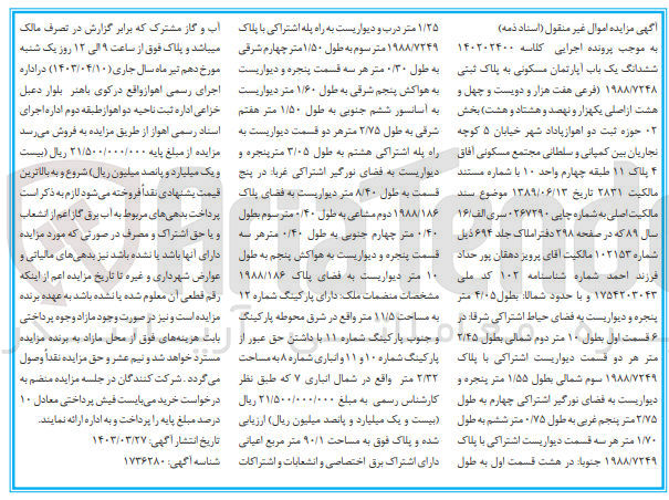 تصویر کوچک آگهی کلاسه : 140202400
فروش ششدانگ یک باب آپارتمان مسکونی به پلاک ثبتی ۱۹۸۸/۷۲۴۸ بخش 02 حوزه ثبت دو اهواز