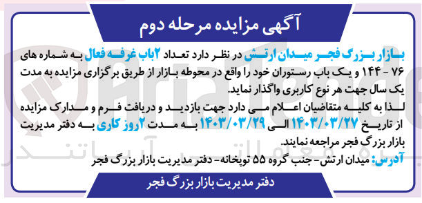تصویر کوچک آگهی واگذاری تعداد 2 باب غرفه فعال به شماره های 76-144 و یک باب رستوران 
