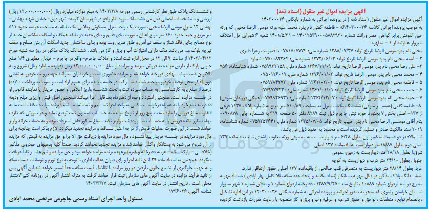 تصویر کوچک آگهی پرونده اجرایی کلاسه :140300036
فروش ششدانگ یک واحد منزل مسکونی ویلایی 