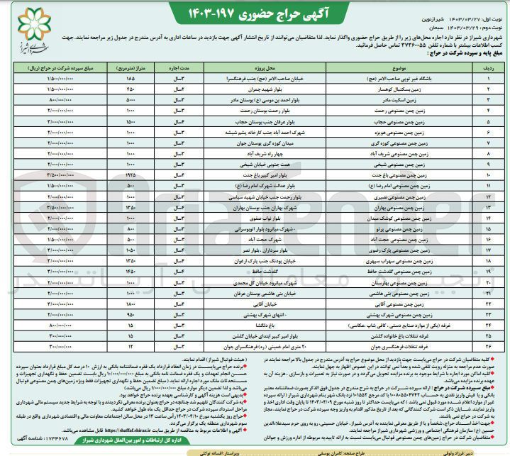 تصویر کوچک آگهی اجاره 26 ردیف محل: باشگاه غیر توپی صاحب الامر، زمین بسکتبال، زمین اسکیت مادر، زمین چمن مصنوعی رحمت، زمین چمن مصنوعی حجاب، زمین چمن مصنوعی هویزه،  زمین چمن مصنوعی کوزه گری، زمین چمن مصنوعی شریف آباد، زمین چمن مصنوعی شیخی، زمین چمن مصنوعی باغ جنت و.....