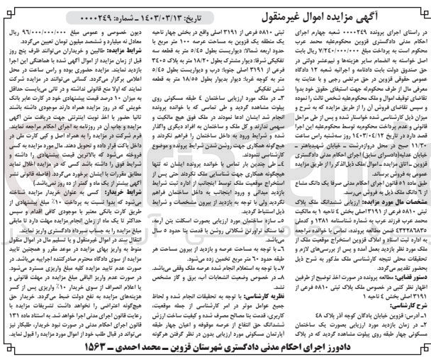تصویر کوچک آگهی پرونده : 0000249
ارزیابی ششدانگ ملک پلاک ثبتی 5810 فرعی از 3191 اصلی بخش 4 ناحیه 1  به مساحت عرصه 100 مترمربع
