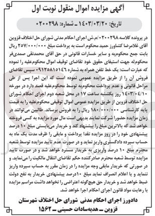 تصویر کوچک آگهی پرونده اجرایی کلاسه :0200298
فروش خط تلفن همراه به شماره 09125815146