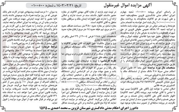 تصویر کوچک آگهی پرونده : 0100500
فروش 2/5 دانگ مشاع از ششدانگ ملک با پلاک ثبتی 1155 فرعی 2004 از 26 اصلی واقع در بخش 4 ناحیه 4 تجاری 