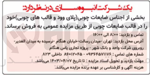 تصویر کوچک آگهی فروش بخشی از اجناس ضایعات چوبی ( پلای وود و قالب های چوبی )