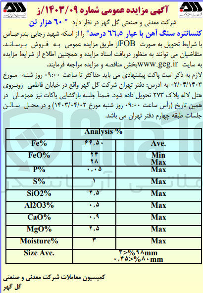 تصویر کوچک آگهی فروش 60 هزارتن کنسانتره سنگ آهن با عیاز 66،5 درصد با شرایط تحویل به صورت fob