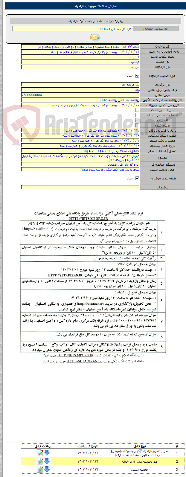 تصویر کوچک آگهی فروش ۲۶۰تن ضایعات چوب درختان خشکیده موجود در ایستگاههای اصفهان ۱۵۰(تن)،آبنیل ۱۰۰ (تن) و دیزیچه ۱۰(