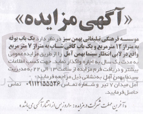 تصویر کوچک آگهی اجاره یک باب بوفه به متراژ ۱۲ متر مربع و یک باب کافی شاپ به متراژ ۷ متر مربع واقع در لابی انتظار سینما بهمن آمل 