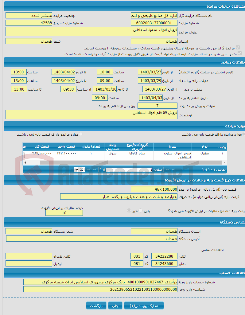 تصویر کوچک آگهی فروش اموال منقول اسقاطی