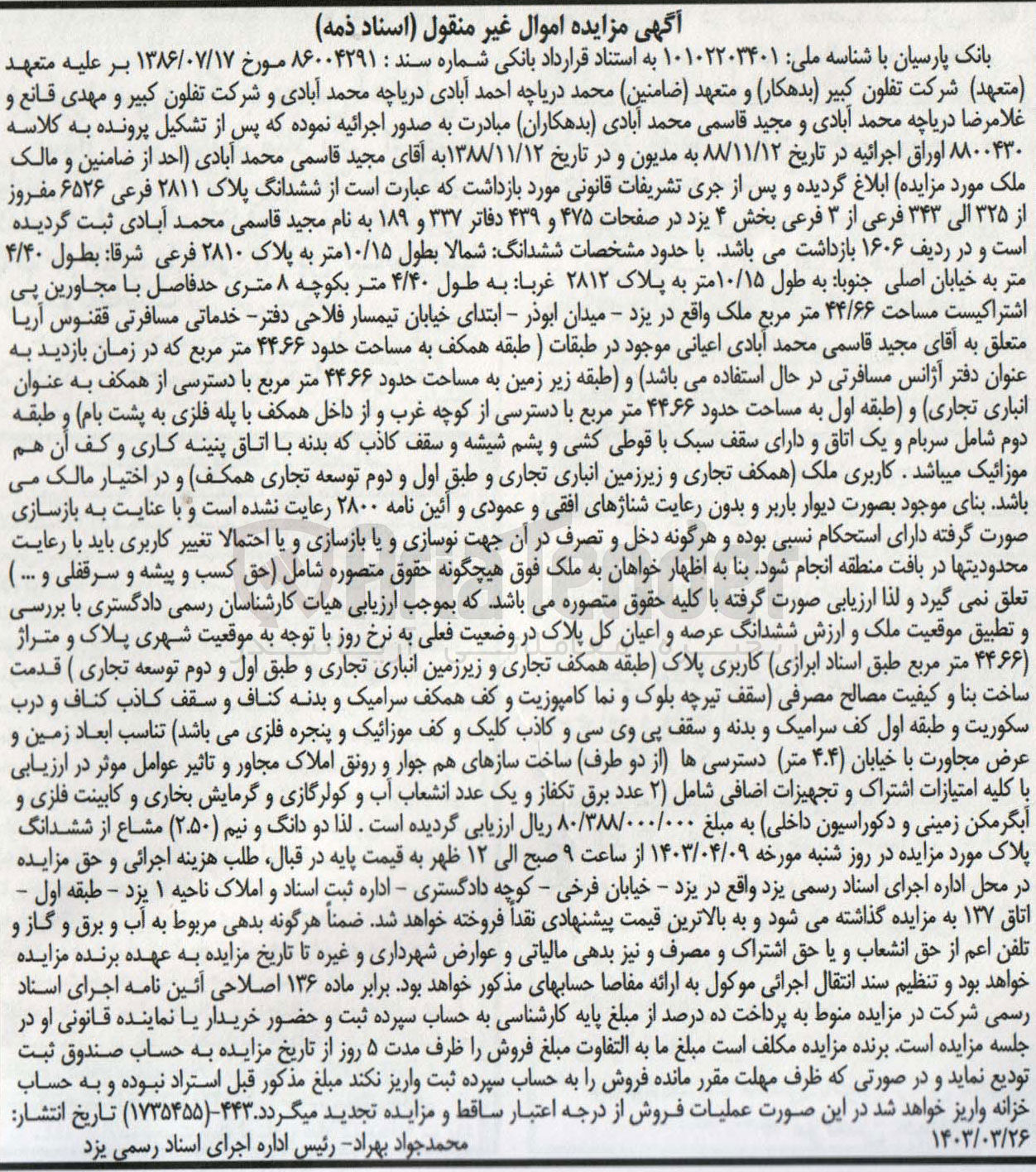 تصویر کوچک آگهی کلاسه : 8800430 
فروش ششدانگ پلاک ۲۸۱۱ فرعی ۶۵۲۶ مفروز از ۳۲۵ الی ۳۴۳ فرعی از ۳ فرعی بخش ۴ یزد 
