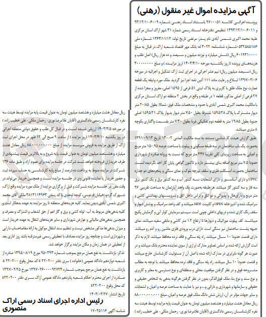 تصویر کوچک آگهی کلاسه : 9700051
فروش یک قطعه عمارت نوع ملک طلق با کاربری به پلاک ثبتی 51 فرعی از 1595 اصلی مفروز و مجزا شده از 27 فرعی از اصلی مذکور قطعه 1 در طبقه واقع در بخش 2 منطقه دو اراک