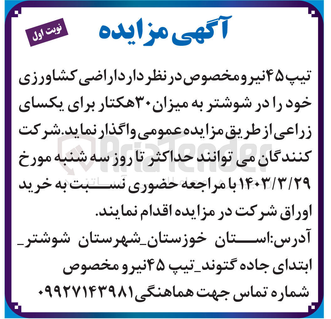 تصویر کوچک آگهی واگذاری اراضی کشاورزی خود را در شوشتر به میزان ۳۰ هکتار برای یکسای زراعی