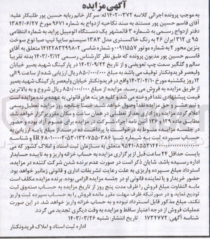 تصویر کوچک آگهی کلاسه : 140200372
فروش یک دستگاه اتومبیل پراید به شماره انتظامی ۹۵ ی ۳۱۲ ایران ۴۶ به رنگ خاکستری مدل ۱۳۸۳ سیستم سایپا تیپ صبا 