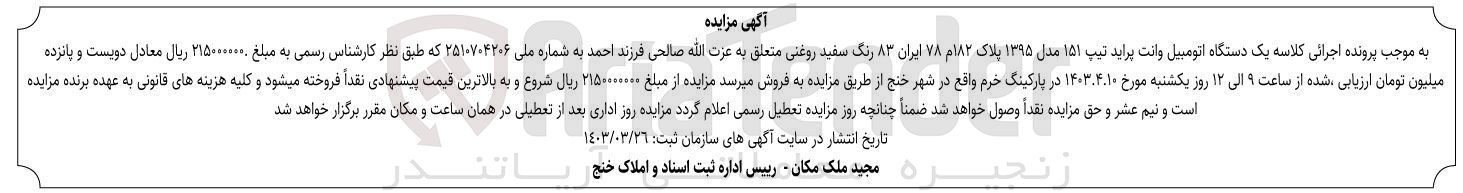 تصویر کوچک آگهی پرونده اجرایی کلاسه یک دستگاه اتومبیل وانت پراید تیپ 151 مدل 1395 پلاک 182 م 78 ایران 83 